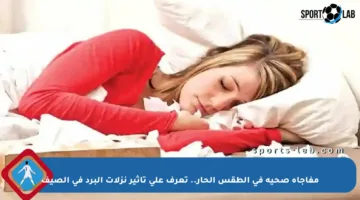 مفاجأة صحية في الطقس الحار.. تعرف على تأثير نزلات البرد في الصيف